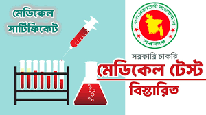 সরকারি চাকরিতে নিয়োগের জন্য স্বাস্থ্যবিষয়ক সার্টিফিকেট