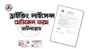 ড্রাইভিং লাইসেন্সের জন্য মেডিকেল সার্টিফিকেট