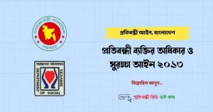 প্রতিবন্ধী ব্যক্তির অধিকার ও সুরক্ষা আইন, ২০১৩